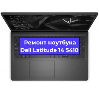 Замена кулера на ноутбуке Dell Latitude 14 5410 в Белгороде